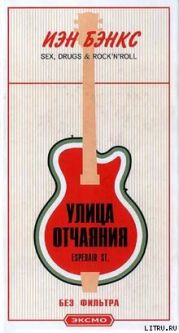 Улица отчаяния