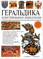 Геральдика: иллюстрированная энциклопедия