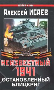 Неизвестный 1941. Остановленный блицкриг.