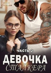 Девочка сталкера. Часть 2