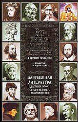 Все шедевры мировой литературы в кратком изложении