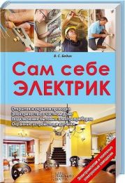 Сам себе электрик