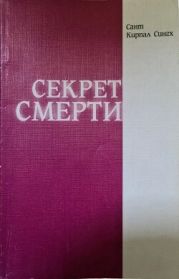 Секрет смерти