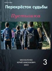 Пустышка. Книга 3