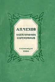 А.П.Чехов в воспоминаниях современников