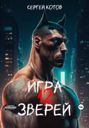 Игра двенадцати зверей