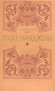 Микельанджело (др.изд.)