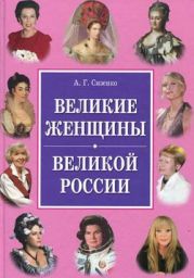 Великие женщины великой России