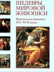 Шедевры мировой живописи. Французская живопись XVI - XVII веков