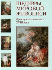 Шедевры мировой живописи. Французская живопись XVIII века