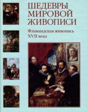 Шедевры мировой живописи. Фламандская живопись XVII века