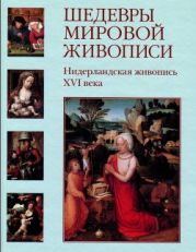 Шедевры мировой живописи. Нидерланская живопись XVI века