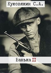 Ванька 2