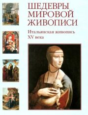 Шедевры мировой живописи. Итальянская живопись XV века