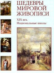 Шедевры мировой живописи. ХІХ век. Национальные школы