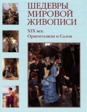 Шедевры мировой живописи. ХІХ век. Ориентализм и Салон