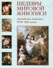 Шедевры мировой живописи. Английская живопись XVII - XIX веков