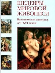 Шедевры мировой живописи. Венецианская живопись XV - XVI веков