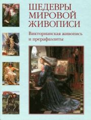 Шедевры мировой живописи. Викторианская живопись и прерафаэлиты