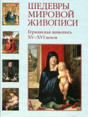 Шедевры мировой живописи. Германская живопись XV - XVI веков