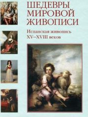 Шедевры мировой живописи. Испанская живопись XV - XVIII веков