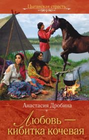 Любовь - кибитка кочевая