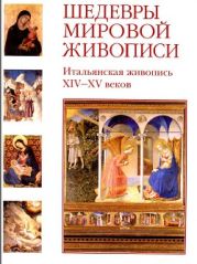 Шедевры мировой живописи. Итальянская живопись XIV - XV веков