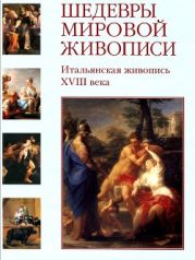 Шедевры мировой живописи. Итальянская живопись XVIII века