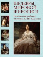 Шедевры мировой живописи. Немецко-австрийская живопись XVIII - XIX веков