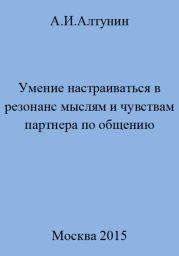 Умение настраиваться в резонанс мыслям и чувствам партнера по общению