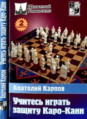 Учитесь играть защиту Каро-Канн (2 издание)