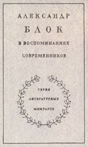 Александр Блок в воспоминаниях современников. Т.1