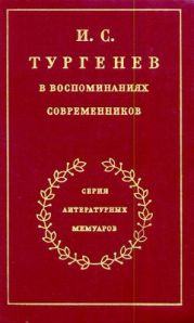 И.С. Тургенев в воспоминаниях современников. Т. 2