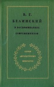 В. Г. Белинский в воспоминаниях современников