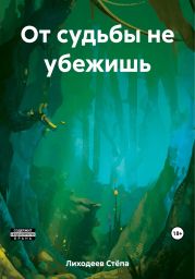 От судьбы не убежишь