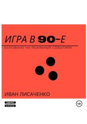 Игра в 90-е