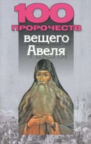 100 пророчеств вещего Авеля