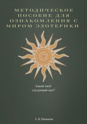 Методическое пособие для ознакомления с миром эзотерики