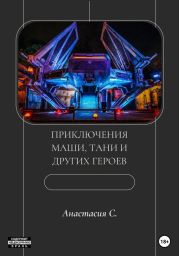 Приключения Маши, Тани и других героев  (сборник рассказов)