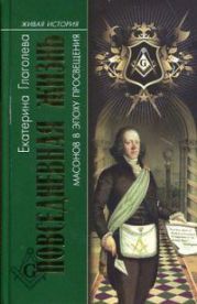 Повседневная жизнь масонов в эпоху Просвещения