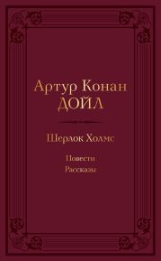 Шерлок Холмс: повести, рассказы