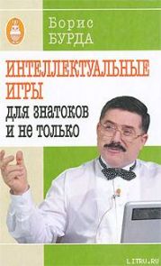 Интеллектуальные игры: для знатоков и не только