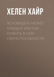 Ясновидеть может каждый или как развить в себе сверхспособности