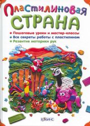 Пластилиновая страна