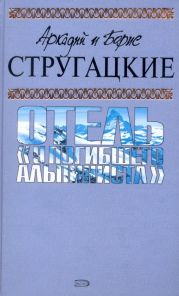 А.и Б. Стругацкие. Собрание сочинений в 10 томах. Т.6