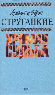 А.и Б. Стругацкие. Собрание сочинений в 10 томах. Т.10