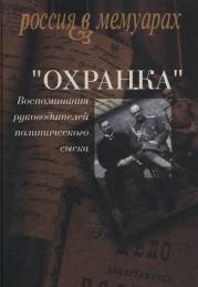 Охранка. Воспоминания руководителей политического сыска. Том II