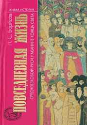 Повседневная жизнь средневековой Руси накануне конца света