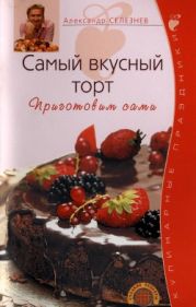 Самый вкусный торт