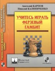 Учитесь играть ферзевый гамбит